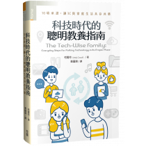 科技時代的聰明教養指南：10項承諾，讓3C與家庭生活共存共榮The Tech-wise Family: Everyday Steps for Putting Technology in Its Proper Place