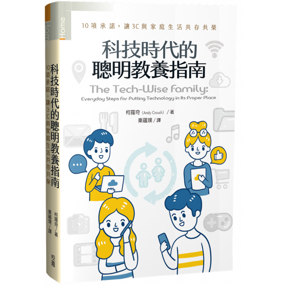 科技時代的聰明教養指南：10項承諾，讓3C與家庭生活共存共榮THE TECH-WISE FAMILY: EVERYDAY STEPS FOR PUTTING TECHNOLOGY IN ITS PROPER PLACE
