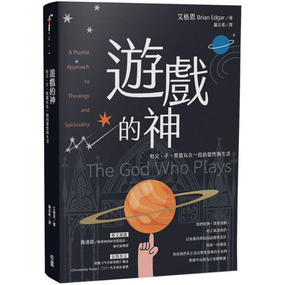 遊戲的神：和父、子、聖靈玩在一起的靈性與生活THE GOD WHO PLAYS: A PLAYFUL APPROACH TO THEOLOGY AND SPIRITUALITY
