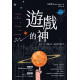 遊戲的神：和父、子、聖靈玩在一起的靈性與生活THE GOD WHO PLAYS: A PLAYFUL APPROACH TO THEOLOGY AND SPIRITUALITY