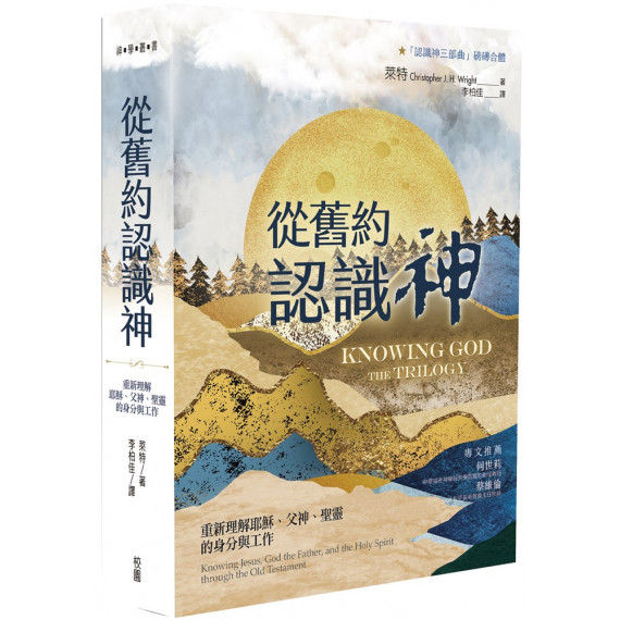 從舊約認識神：重新理解耶穌、父神、聖靈的身分與工作 KNOWING GOD THE TRILOGY : KNOWING JESUS, GOD THE FATHER, AND THE HOLY SPIRIT THROUGH THE OLD TESTAMENT