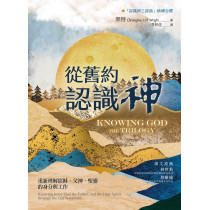 從舊約認識神：重新理解耶穌、父神、聖靈的身分與工作 Knowing God The Trilogy : knowing Jesus, God the Father, and the Holy Spirit through the Old Testament