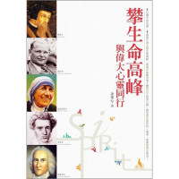 攀生命高峰-與偉大心靈同行