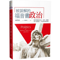 被誤解的福音書政治：那些埋藏在馬太、馬可、路加筆下的經濟、文化與意識型態