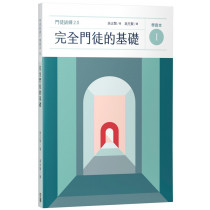完全門徒的基礎(學員本)/제자훈련2.0. I : 온전한 제자의 기초 完全門徒的基礎(學員本)/제자훈련2.0. I : 온전한 제자의 기초