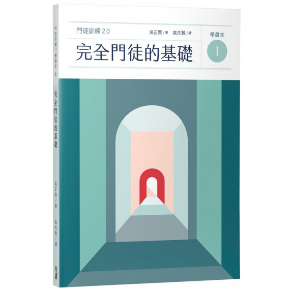 完全門徒的基礎(學員本)/제자훈련2.0. I : 온전한 제자의 기초 完全門徒的基礎(學員本)/제자훈련2.0. I : 온전한 제자의 기초