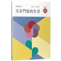 完全門徒的生活 (學員本)/제자훈련 2.0. III : 온전한 제자의 삶 完全門徒的生活 (學員本)/제자훈련 2.0. III : 온전한 제자의 삶