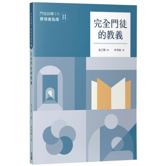 完全門徒的教義(帶領者指南)/제자훈련 2.0 인도자 지침서. II 完全門徒的教義(帶領者指南)/제자훈련 2.0 인도자 지침서. II