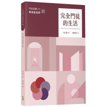 完全門徒的生活(帶領者指南)/제자훈련 2.0 인도자 지침서. III 完全門徒的生活(帶領者指南)/제자훈련 2.0 인도자 지침서. III