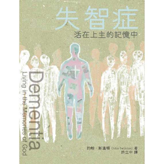 失智症:活在上主的記憶中/DEMENTIA: LIVING IN THE MEMORIES OF GOD 失智症:活在上主的記憶中/DEMENTIA: LIVING IN THE MEMORIES OF GOD
