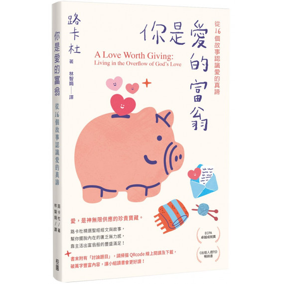 你是愛的富翁：從16 個故事認識愛的真諦(原書名：愛的撲滿)／A LOVE WORTH GIVING : LIVING IN THE OVERFLOW OF GOD'S LOVE