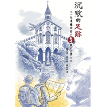 (缺貨)沉默的足跡：走一趟遠藤周作的長崎歷史文學行旅