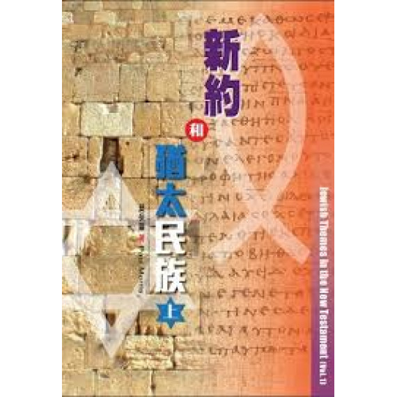 新約和猶太民族(上) 新約和猶太民族(上)