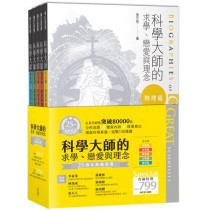 科學大師的求學、戀愛與理念(全套五冊)：25週年典藏套書