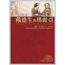 戴德生與瑪麗雅(內地會創立150週年紀念版) 戴德生與瑪麗雅(內地會創立150週年紀念版)