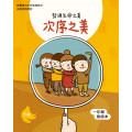 次序之美-下(一年級教師本)