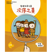 次序之美-上(一年級教師本)