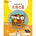 次序之美-下(一年級學生本)