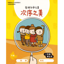 次序之美-下(一年級學生本)