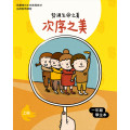 次序之美-上(一年級學生本)