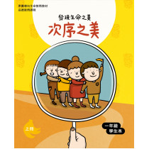 次序之美-上(一年級學生本)