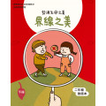 界線之美-下(二年級教師本)