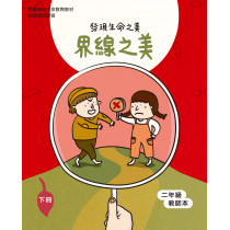 界線之美-下(二年級教師本)