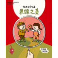 界線之美-上(二年級教師本)