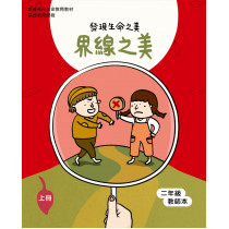 界線之美-上(二年級教師本)
