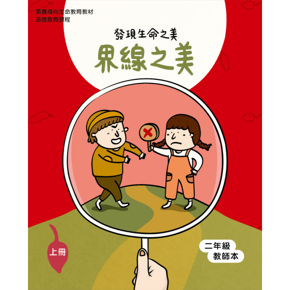 界線之美-上(二年級教師本)