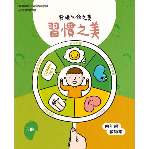 習慣之美-下(四年級教師本)