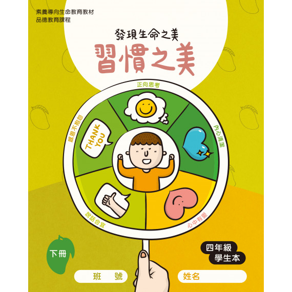 習慣之美-下(四年級學生本)