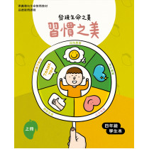 習慣之美-上(四年級學生本)
