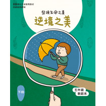 逆境之美-下(五年級教師本)