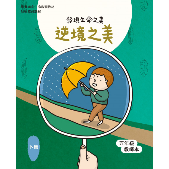 逆境之美-下(五年級教師本)