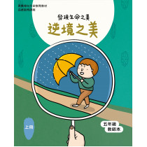 逆境之美-上(五年級教師本)