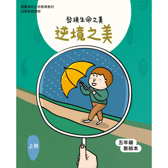 逆境之美-上(五年級教師本)