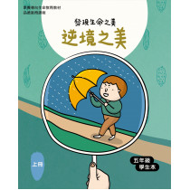 逆境之美-上(五年級學生本)