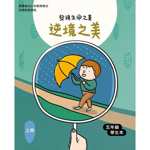 逆境之美-下(五年級學生本)