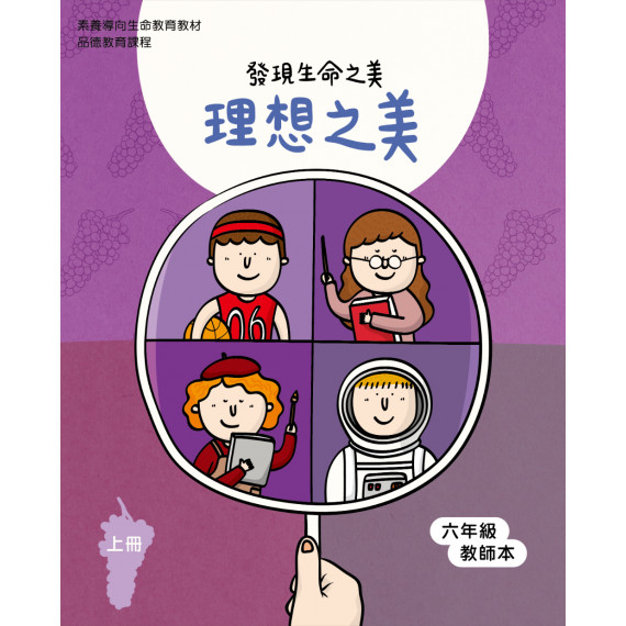理想之美-下(六年級教師本)