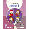 理想之美-下(六年級學生本)