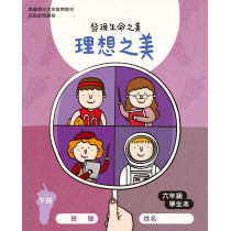 理想之美-下(六年級學生本)