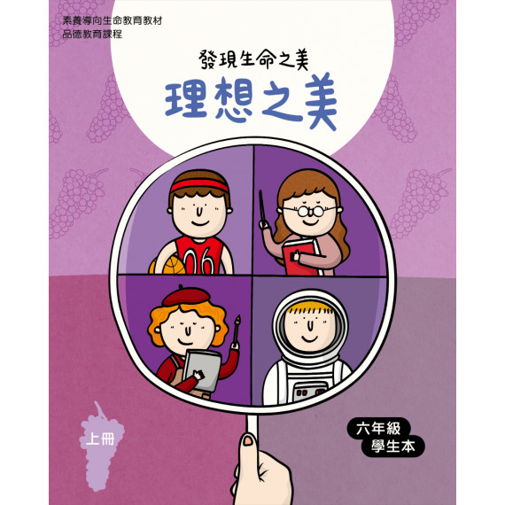 理想之美-上(六年級學生本)