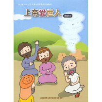 上帝愛世人-教師本 2025年10-12月