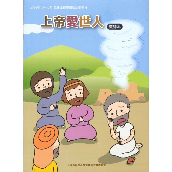 上帝愛世人-教師本 2025年10-12月