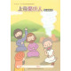 上帝愛世人-中小學生本 2025年10-12月