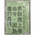 上帝愛世人-金句掛圖 2025年10-12月