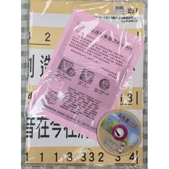 上帝愛世人-詩歌掛圖+詩歌CD(台語) 2025年10-12月