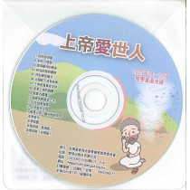 上帝愛世人-教學資源光碟 2025年10-12月