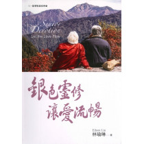 銀色靈修讓愛流暢-三一原型牧養系列4